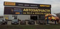 ШИНТОРГ ОПТ ВОРОНЕЖ